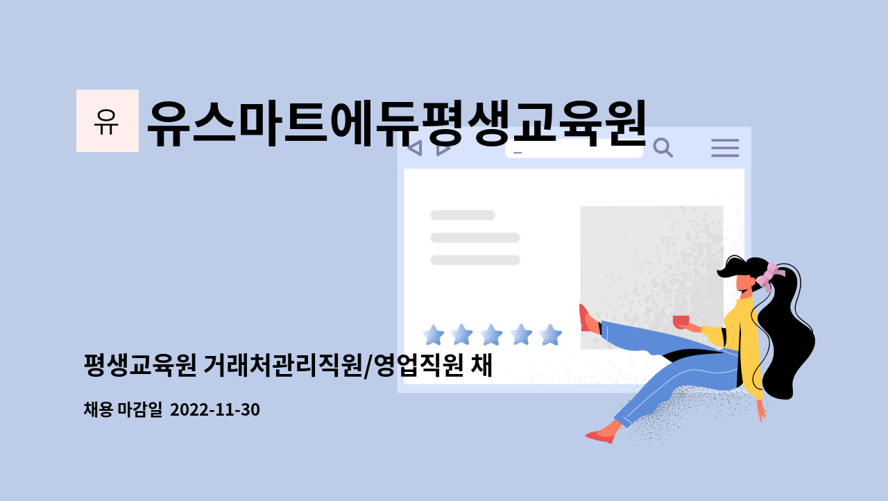 유스마트에듀평생교육원 - 평생교육원 거래처관리직원/영업직원 채용 : 채용 메인 사진 (더팀스 제공)