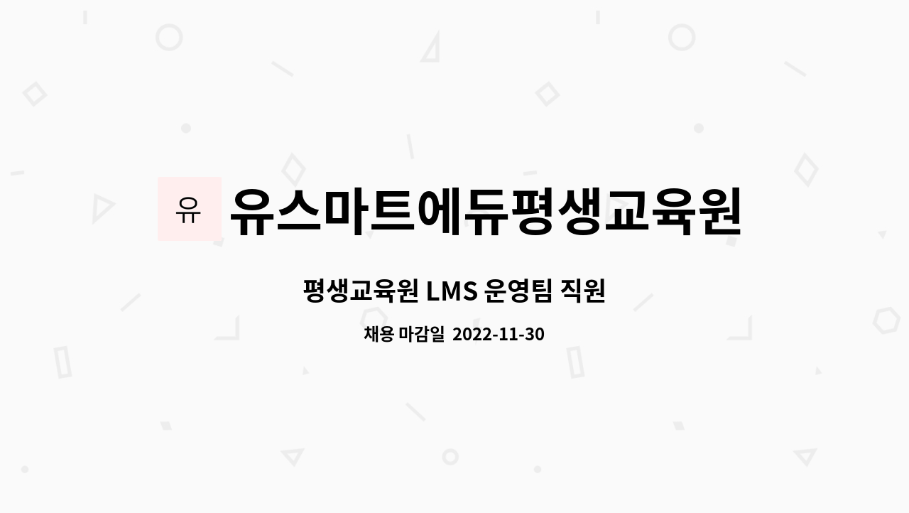 유스마트에듀평생교육원 - 평생교육원 LMS 운영팀 직원 : 채용 메인 사진 (더팀스 제공)