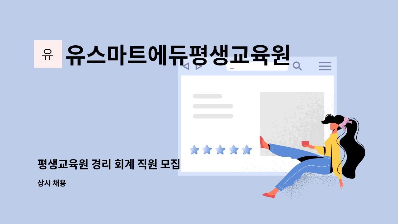 유스마트에듀평생교육원 - 평생교육원 경리 회계 직원 모집 : 채용 메인 사진 (더팀스 제공)