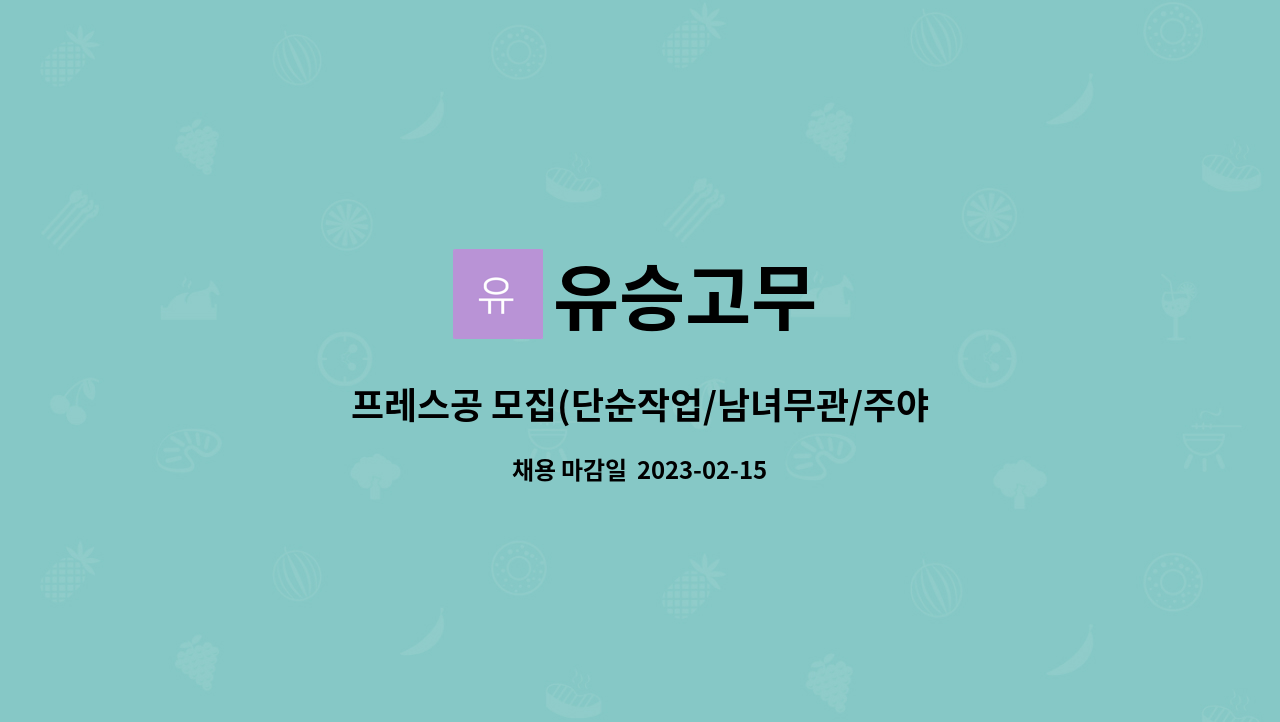 유승고무 - 프레스공 모집(단순작업/남녀무관/주야교대) : 채용 메인 사진 (더팀스 제공)