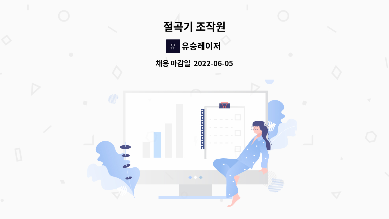 유승레이저 - 절곡기 조작원 : 채용 메인 사진 (더팀스 제공)