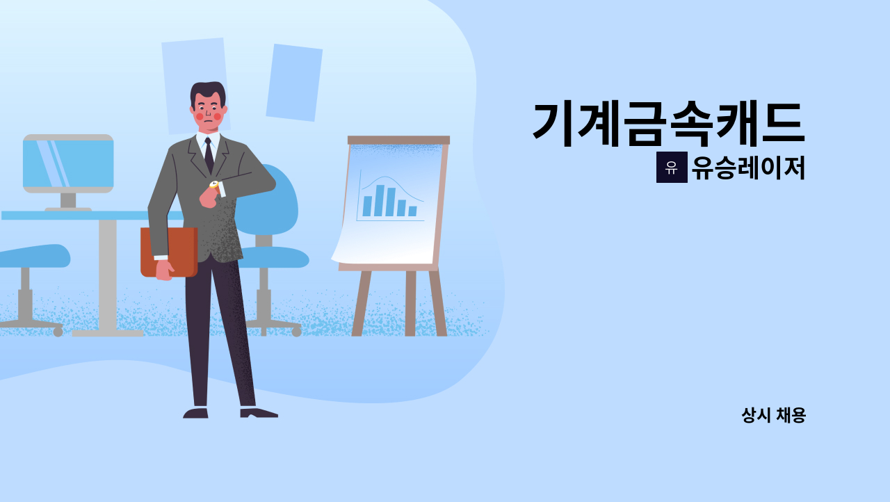 유승레이저 - 기계금속캐드 : 채용 메인 사진 (더팀스 제공)