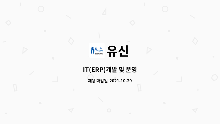 유신 - IT(ERP)개발 및 운영 : 채용 메인 사진 (더팀스 제공)