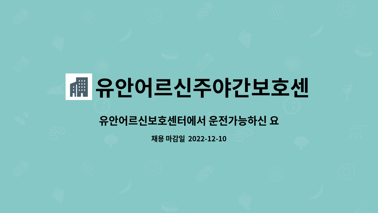 유안어르신주야간보호센터 - 유안어르신보호센터에서 운전가능하신 요양보호사선생님을 모십니다. : 채용 메인 사진 (더팀스 제공)