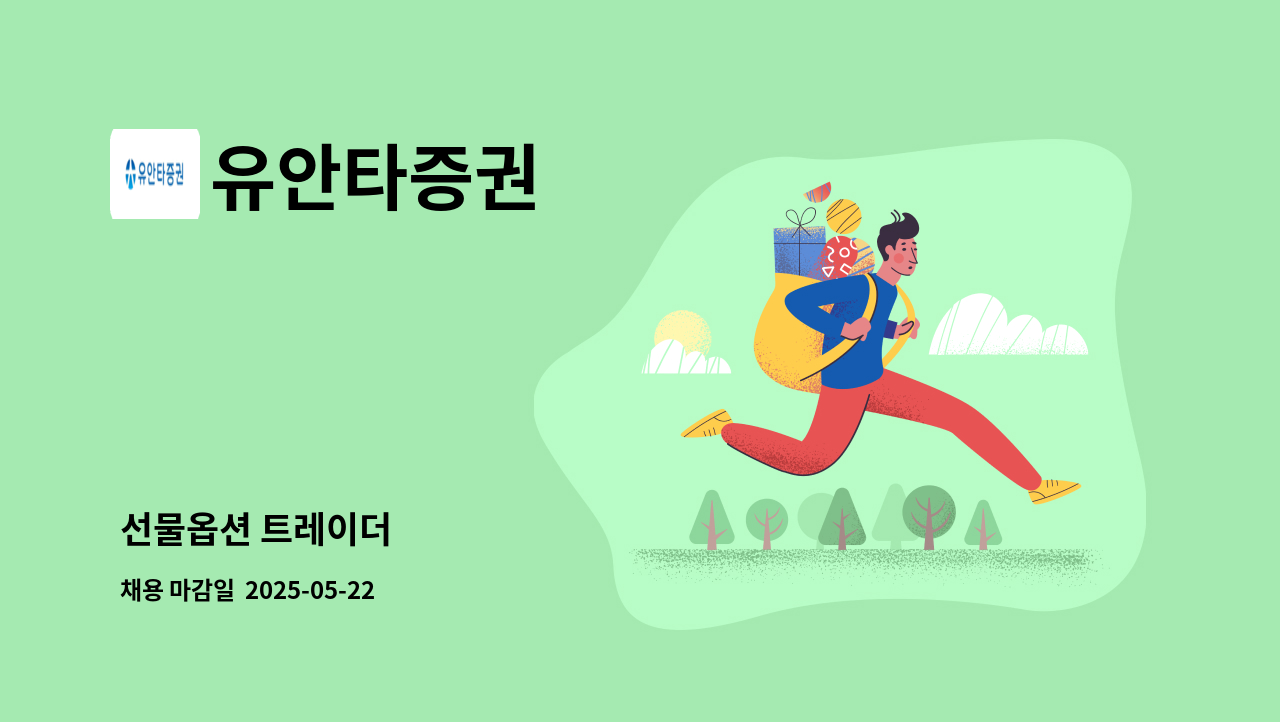 유안타증권 - 선물옵션 트레이더 : 채용 메인 사진 (더팀스 제공)