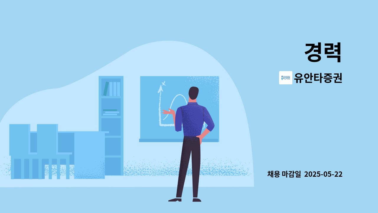 유안타증권 - 경력 : 채용 메인 사진 (더팀스 제공)