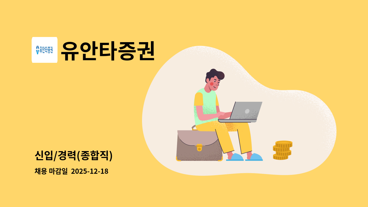유안타증권 - 신입/경력(종합직) : 채용 메인 사진 (더팀스 제공)