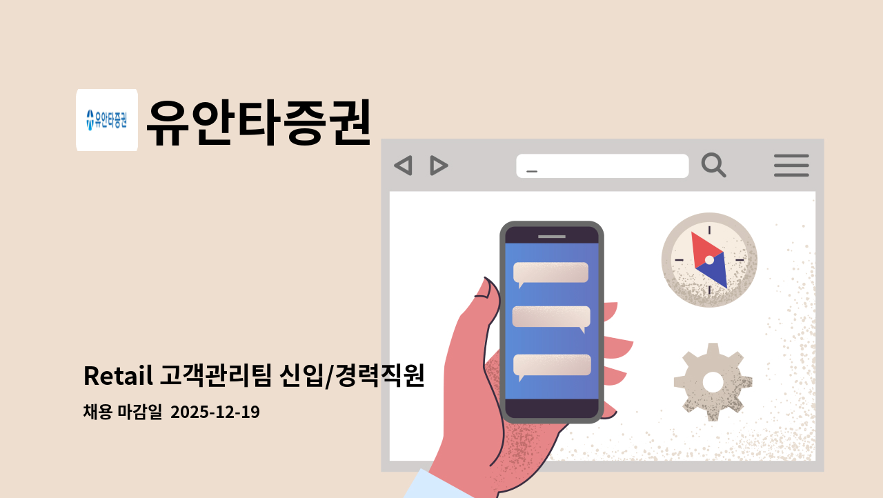 유안타증권 - Retail 고객관리팀 신입/경력직원 채용 : 채용 메인 사진 (더팀스 제공)