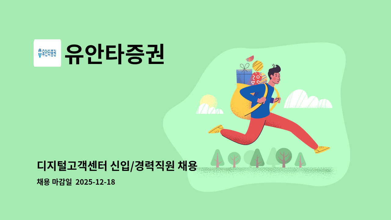 유안타증권 - 디지털고객센터 신입/경력직원 채용 : 채용 메인 사진 (더팀스 제공)
