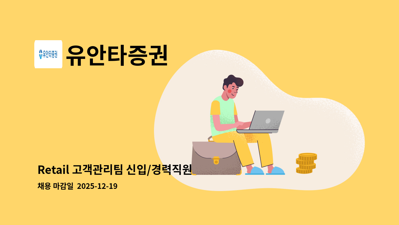 유안타증권 - Retail 고객관리팀 신입/경력직원 채용 : 채용 메인 사진 (더팀스 제공)