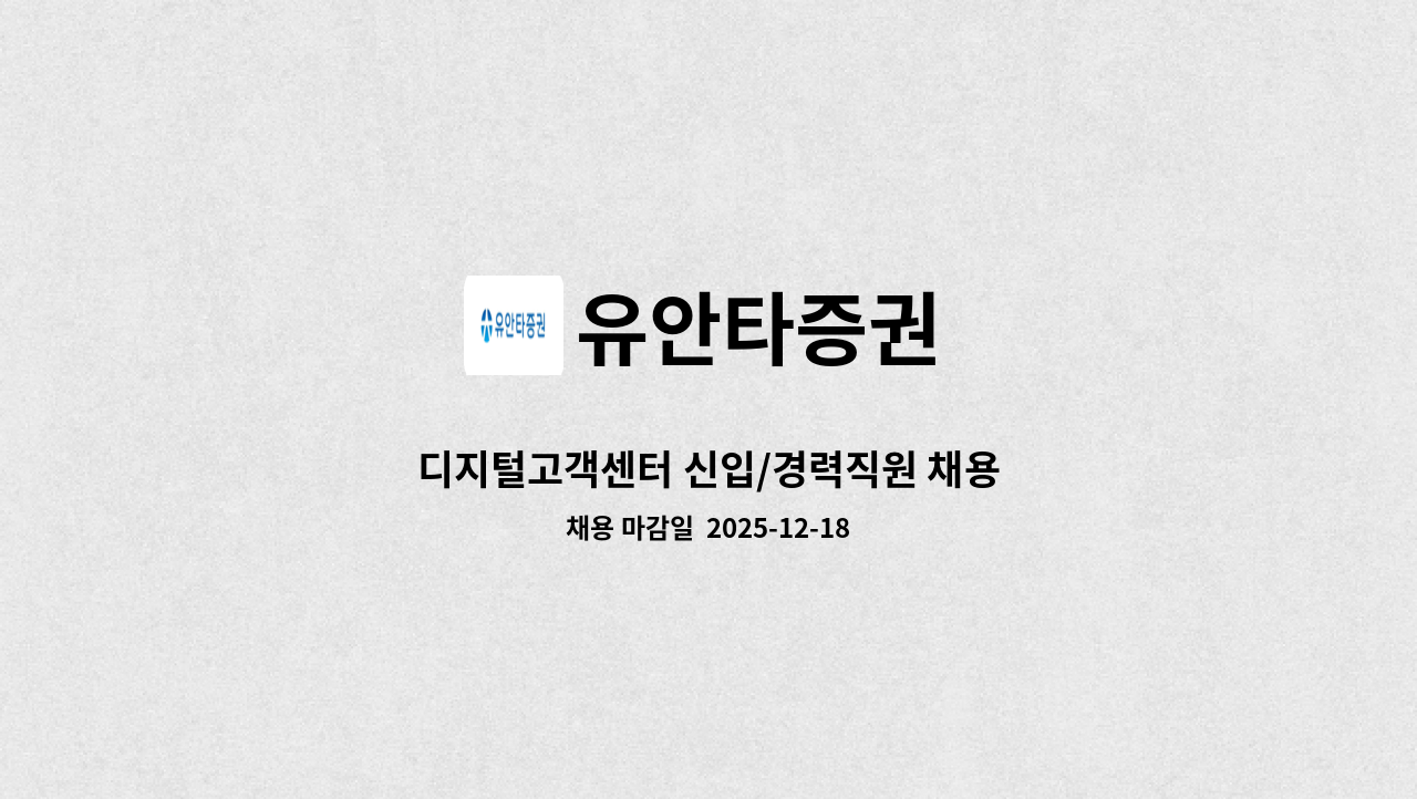 유안타증권 - 디지털고객센터 신입/경력직원 채용 : 채용 메인 사진 (더팀스 제공)