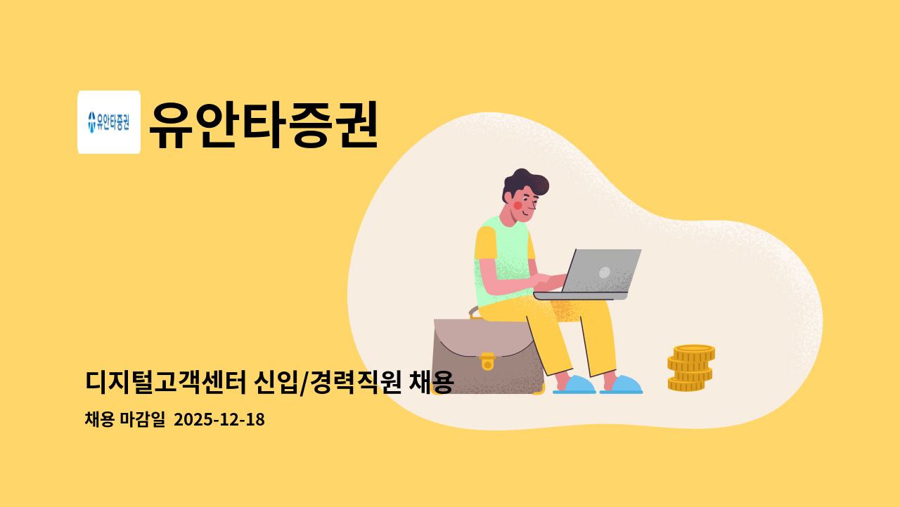 유안타증권 - 디지털고객센터 신입/경력직원 채용 : 채용 메인 사진 (더팀스 제공)