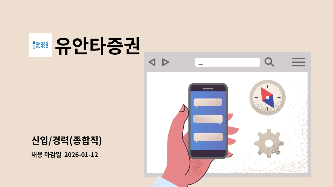 유안타증권 - 신입/경력(종합직) : 채용 메인 사진 (더팀스 제공)