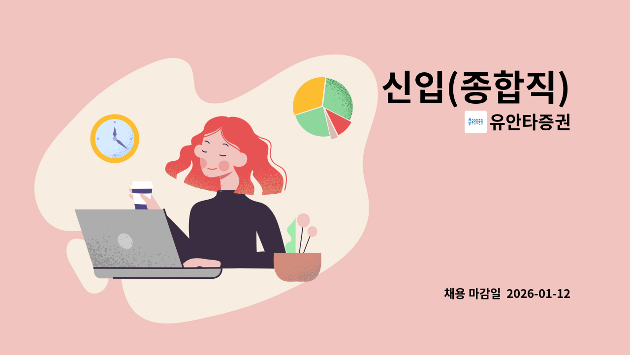 유안타증권 - 신입(종합직) : 채용 메인 사진 (더팀스 제공)