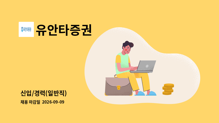 유안타증권 - 신입/경력(일반직) : 채용 메인 사진 (더팀스 제공)