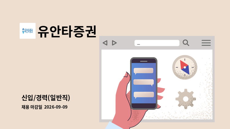 유안타증권 - 신입/경력(일반직) : 채용 메인 사진 (더팀스 제공)