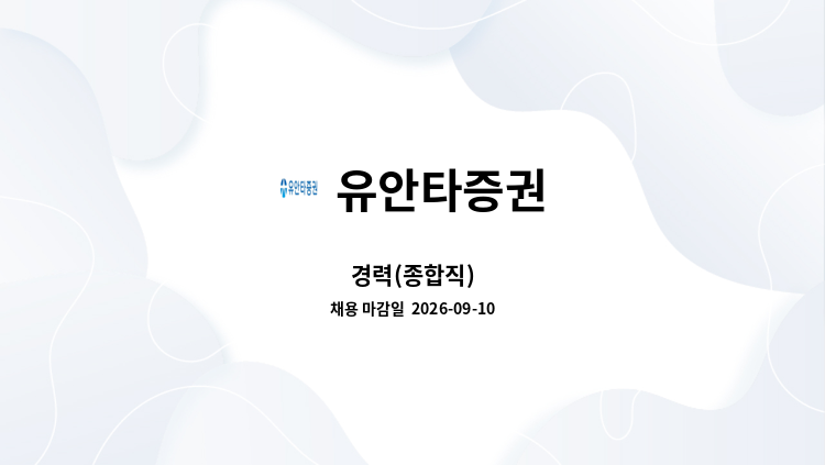 유안타증권 - 경력(종합직) : 채용 메인 사진 (더팀스 제공)