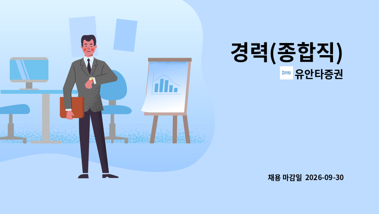 유안타증권 - 경력(종합직) : 채용 메인 사진 (더팀스 제공)