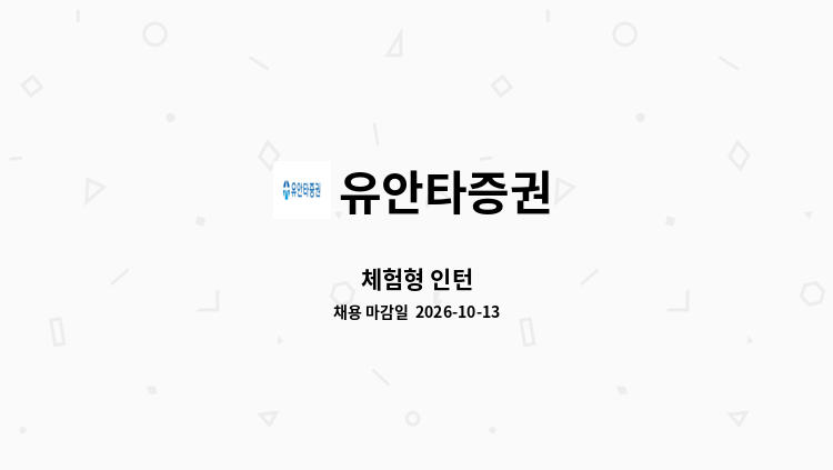 유안타증권 - 체험형 인턴 : 채용 메인 사진 (더팀스 제공)