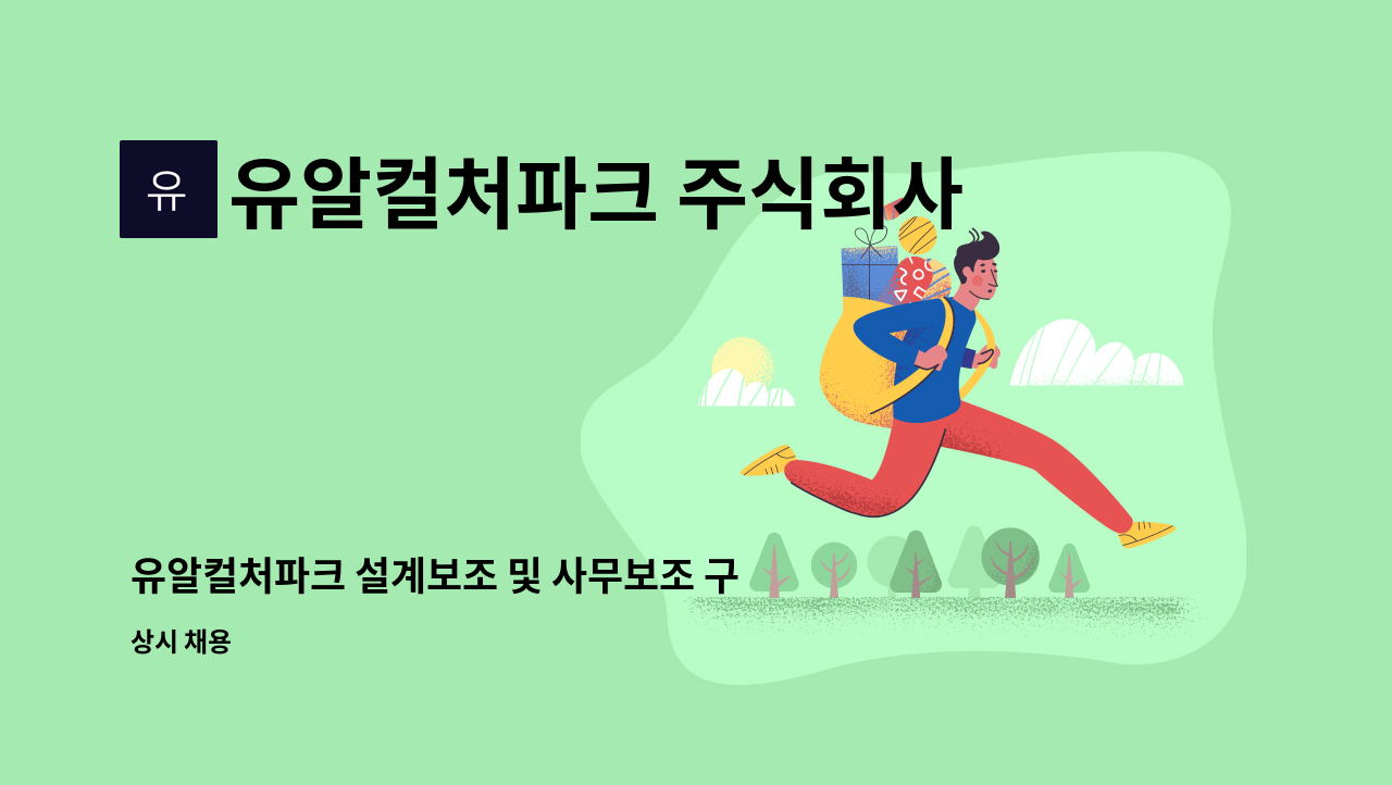 유알컬처파크 주식회사 - 유알컬처파크 설계보조 및 사무보조 구인 : 채용 메인 사진 (더팀스 제공)