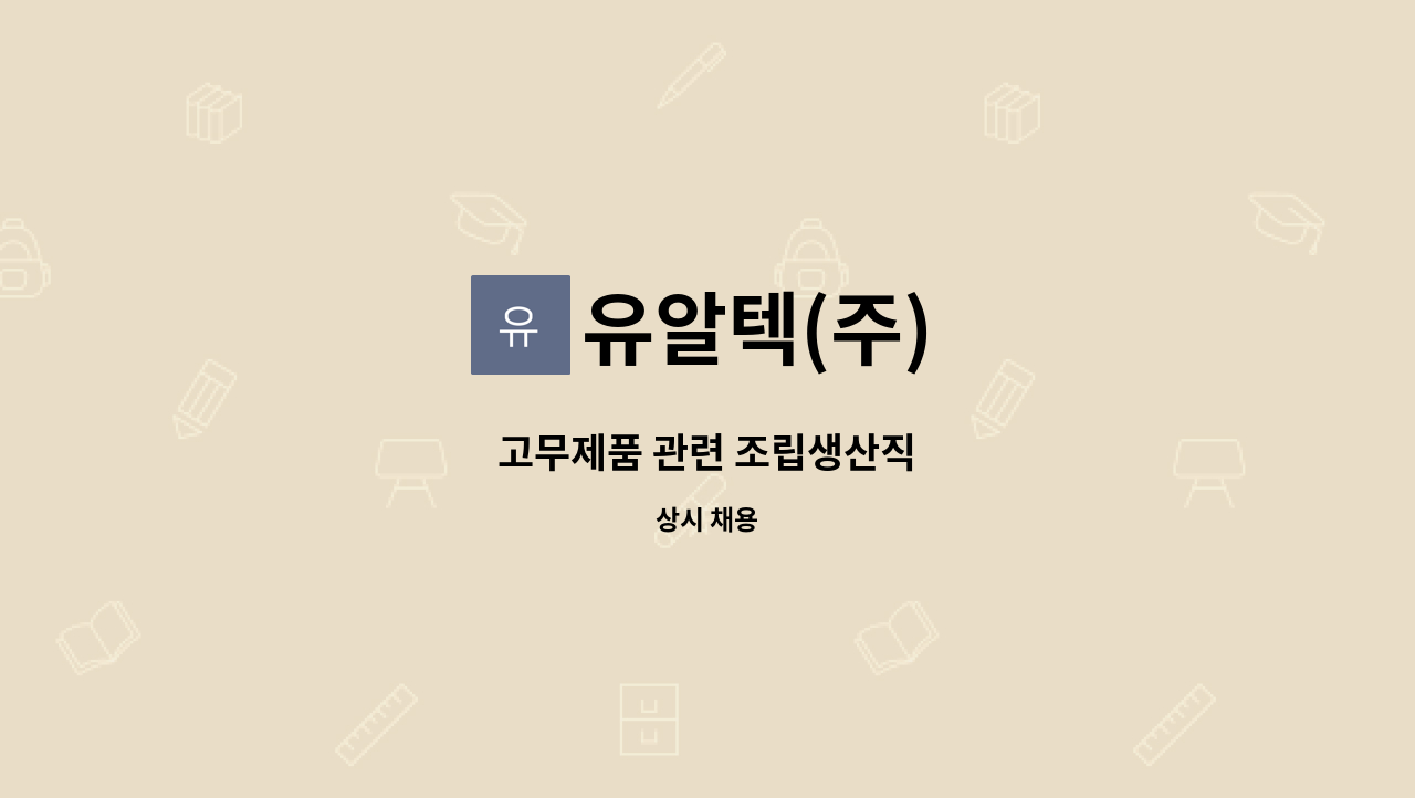 유알텍(주) - 고무제품 관련 조립생산직 : 채용 메인 사진 (더팀스 제공)