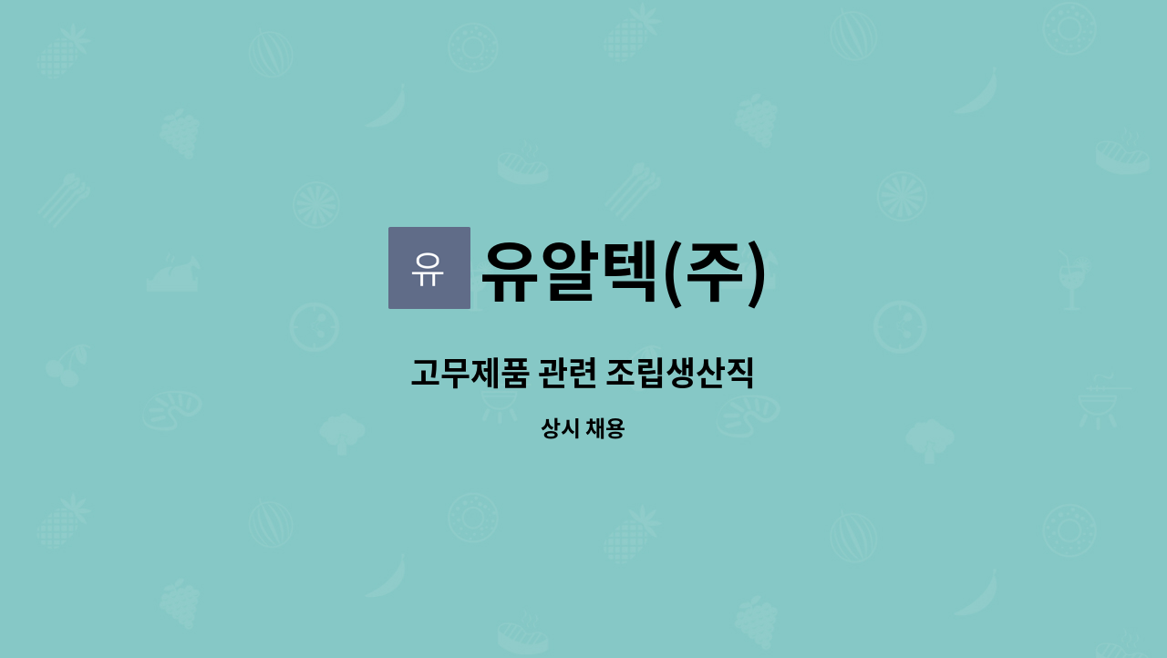 유알텍(주) - 고무제품 관련 조립생산직 : 채용 메인 사진 (더팀스 제공)