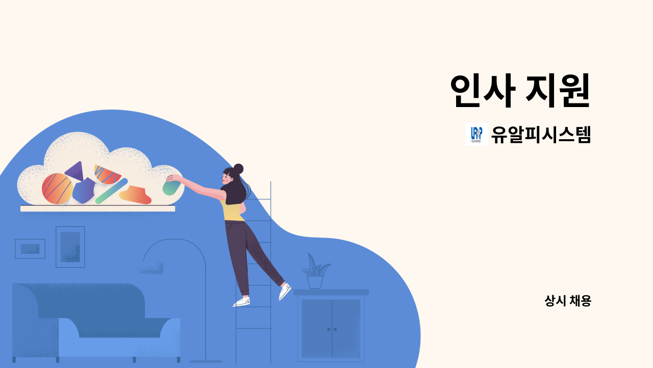 유알피시스템 - 인사 지원 : 채용 메인 사진 (더팀스 제공)