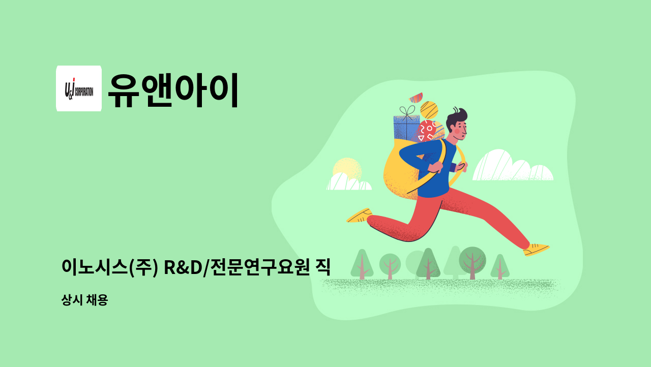유앤아이 - 이노시스(주) R&D/전문연구요원 직원 모집 : 채용 메인 사진 (더팀스 제공)
