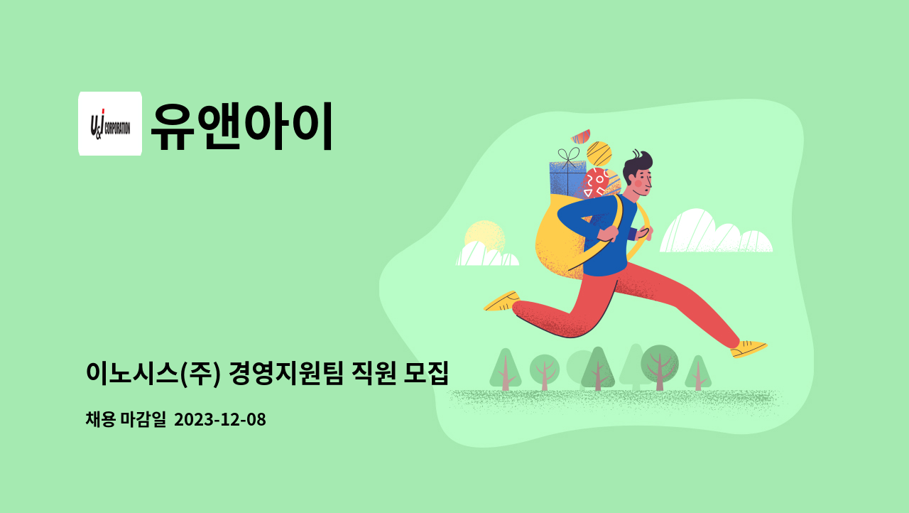 유앤아이 - 이노시스(주) 경영지원팀 직원 모집 : 채용 메인 사진 (더팀스 제공)