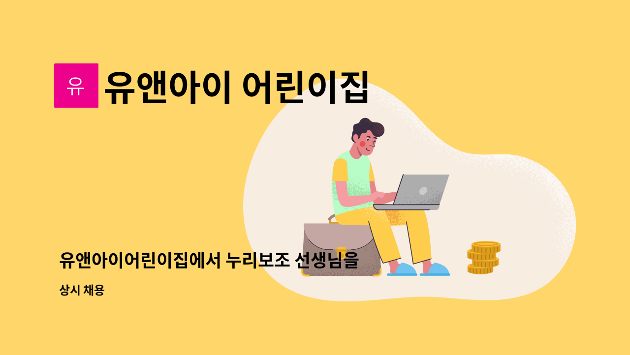 유앤아이 어린이집 - 유앤아이어린이집에서 누리보조 선생님을 모십니다. : 채용 메인 사진 (더팀스 제공)