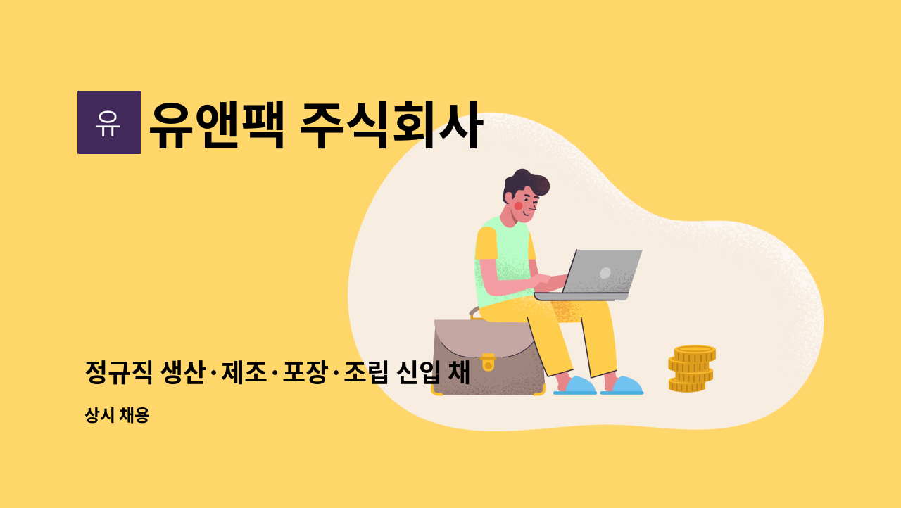 유앤팩 주식회사 - 정규직 생산·제조·포장·조립 신입 채용[병역특례(보충역)및 일반 지원자포함 : 채용 메인 사진 (더팀스 제공)