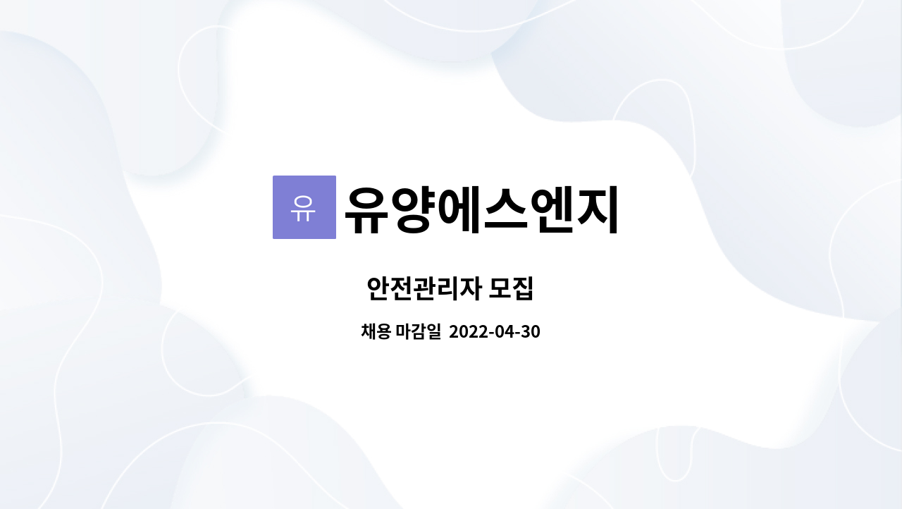 유양에스엔지 - 안전관리자 모집 : 채용 메인 사진 (더팀스 제공)