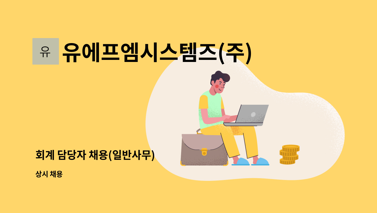 유에프엠시스템즈(주) - 회계 담당자 채용(일반사무) : 채용 메인 사진 (더팀스 제공)