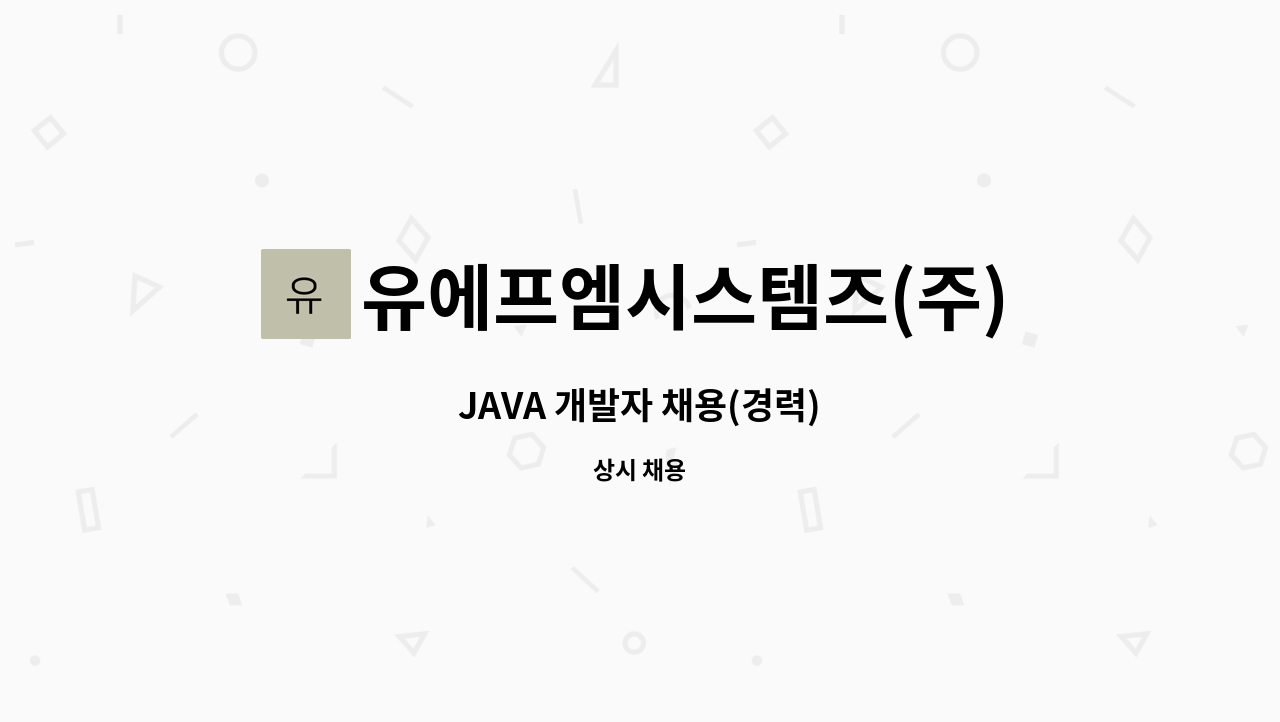 유에프엠시스템즈(주) - JAVA 개발자 채용(경력) : 채용 메인 사진 (더팀스 제공)