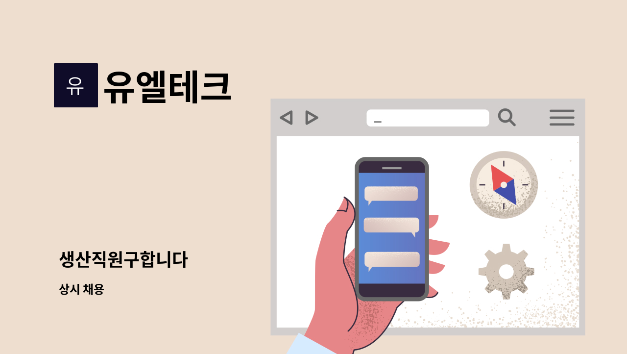 유엘테크 - 생산직원구합니다 : 채용 메인 사진 (더팀스 제공)