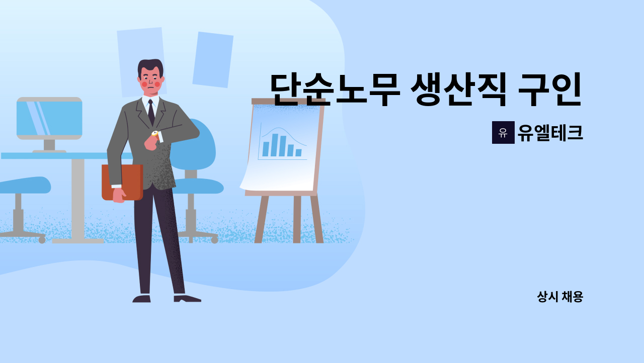 유엘테크 - 단순노무 생산직 구인 : 채용 메인 사진 (더팀스 제공)