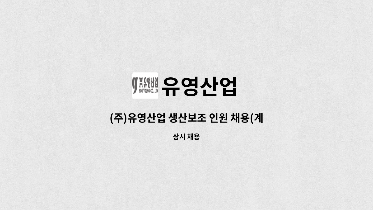 유영산업 - (주)유영산업 생산보조 인원 채용(계약직) : 채용 메인 사진 (더팀스 제공)