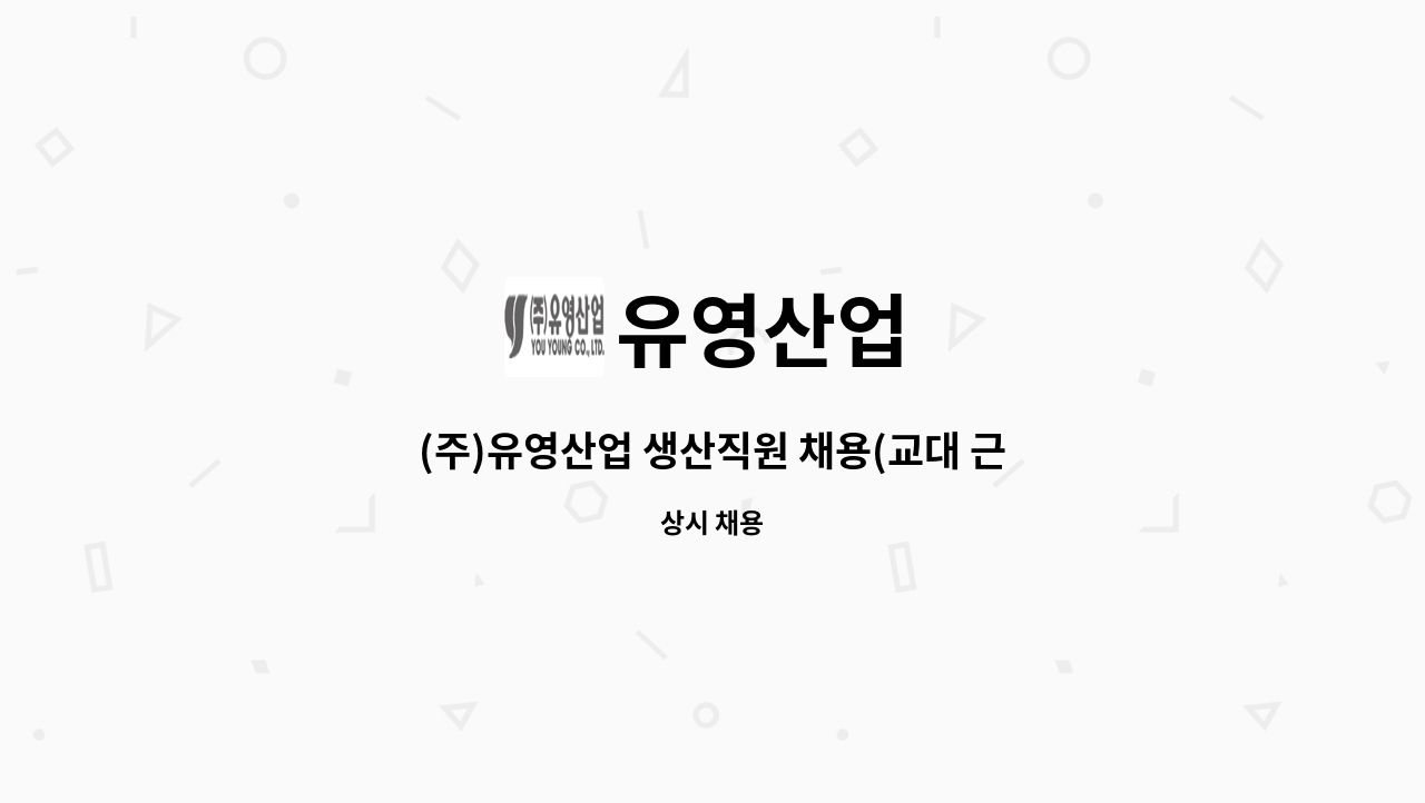 유영산업 - (주)유영산업 생산직원 채용(교대 근무 가능자) : 채용 메인 사진 (더팀스 제공)