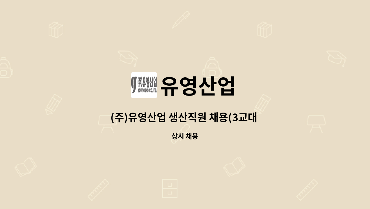 유영산업 - (주)유영산업 생산직원 채용(3교대 근무 가능자) : 채용 메인 사진 (더팀스 제공)