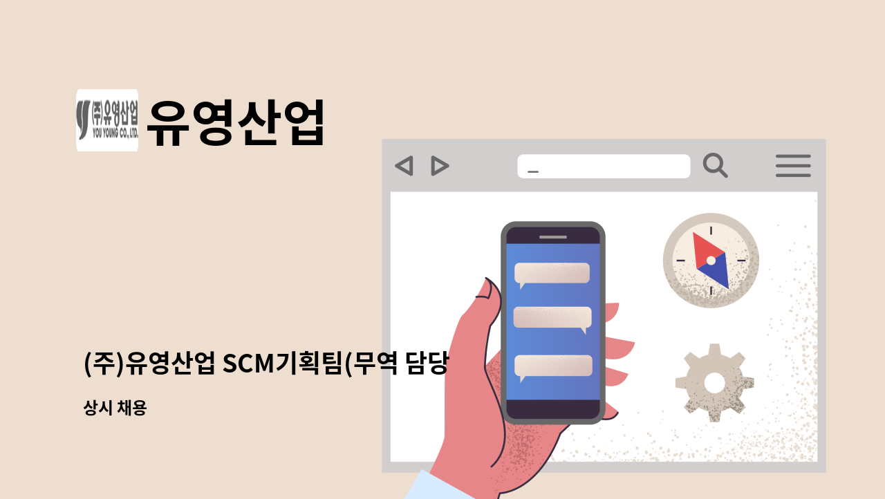 유영산업 - (주)유영산업 SCM기획팀(무역 담당)채용 - 경력직 : 채용 메인 사진 (더팀스 제공)