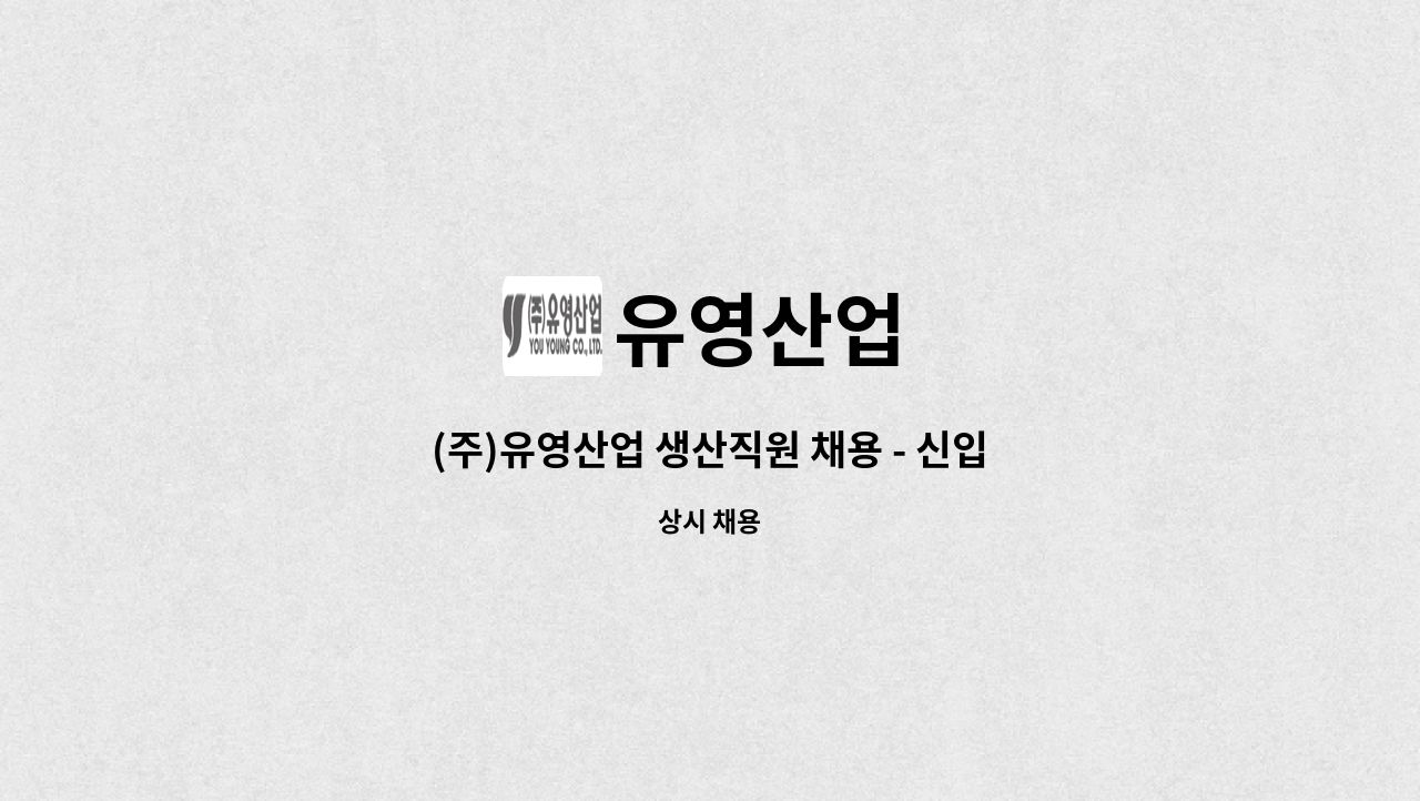 유영산업 - (주)유영산업 생산직원 채용 - 신입 : 채용 메인 사진 (더팀스 제공)