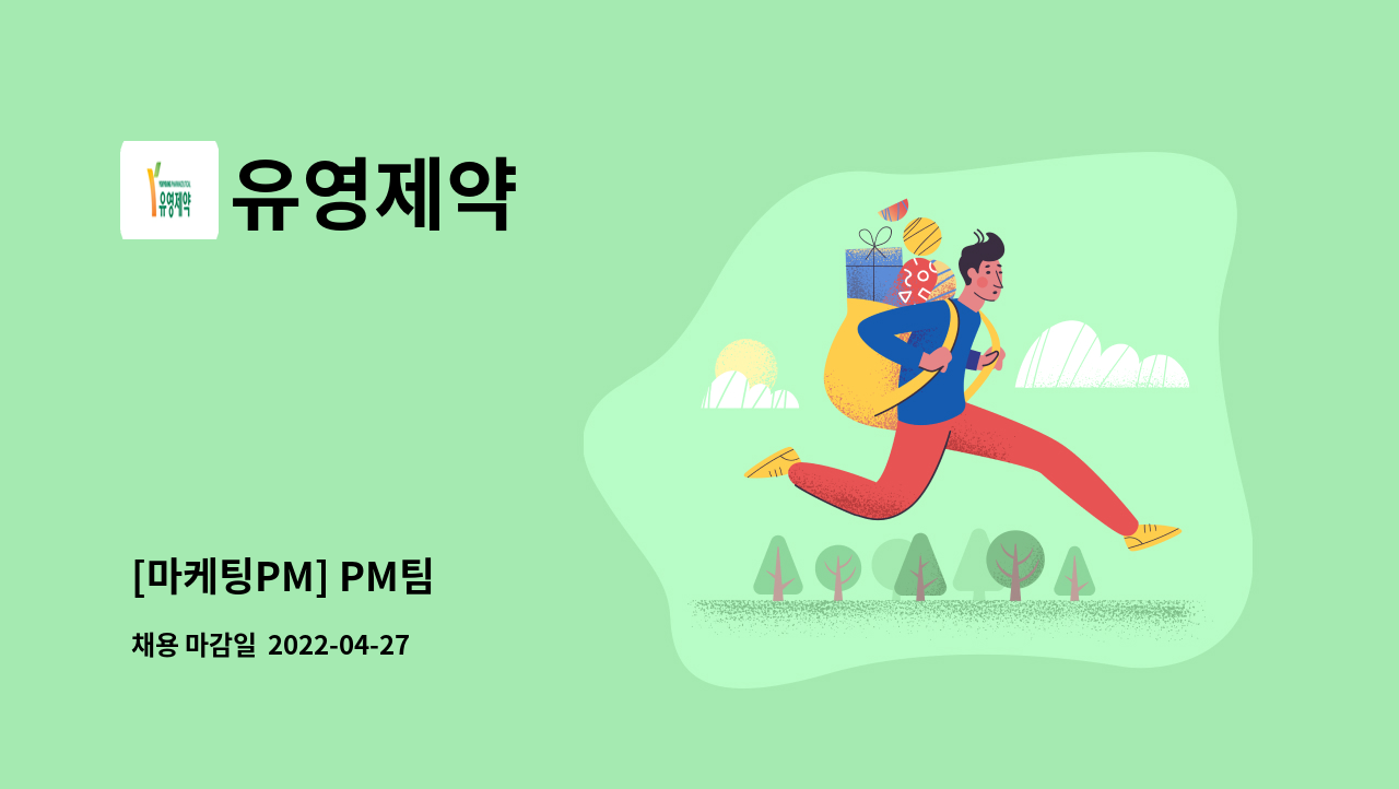 유영제약 - [마케팅PM] PM팀 : 채용 메인 사진 (더팀스 제공)