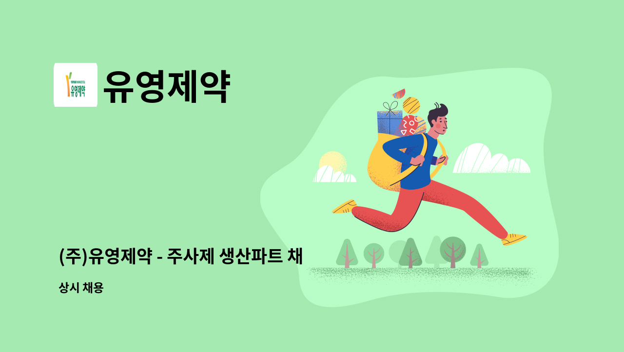 유영제약 - (주)유영제약 - 주사제 생산파트 채용 : 채용 메인 사진 (더팀스 제공)
