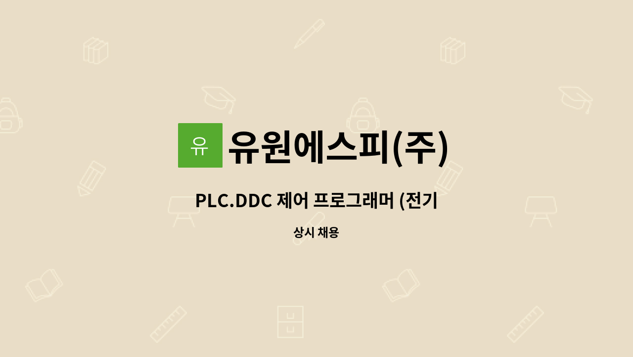 유원에스피(주) - PLC.DDC 제어 프로그래머 (전기, 정보통신분야) 모집 : 채용 메인 사진 (더팀스 제공)