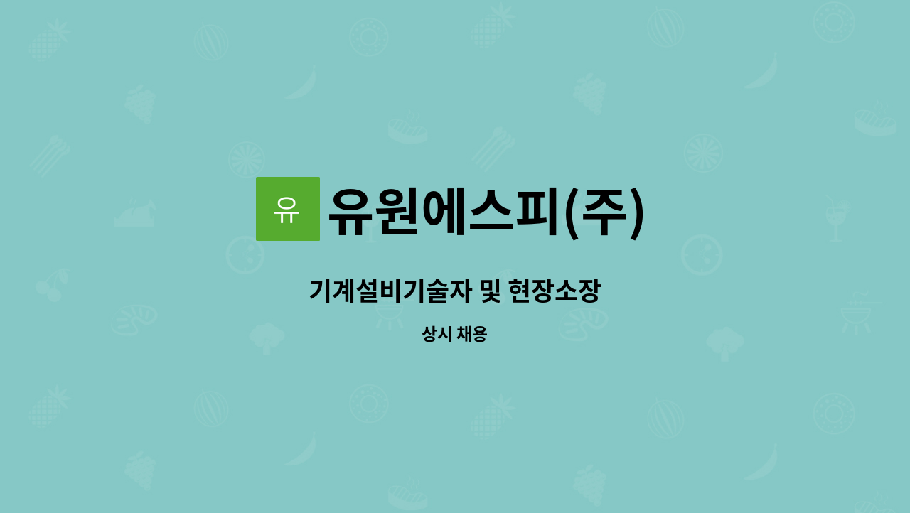 유원에스피(주) - 기계설비기술자 및 현장소장 : 채용 메인 사진 (더팀스 제공)