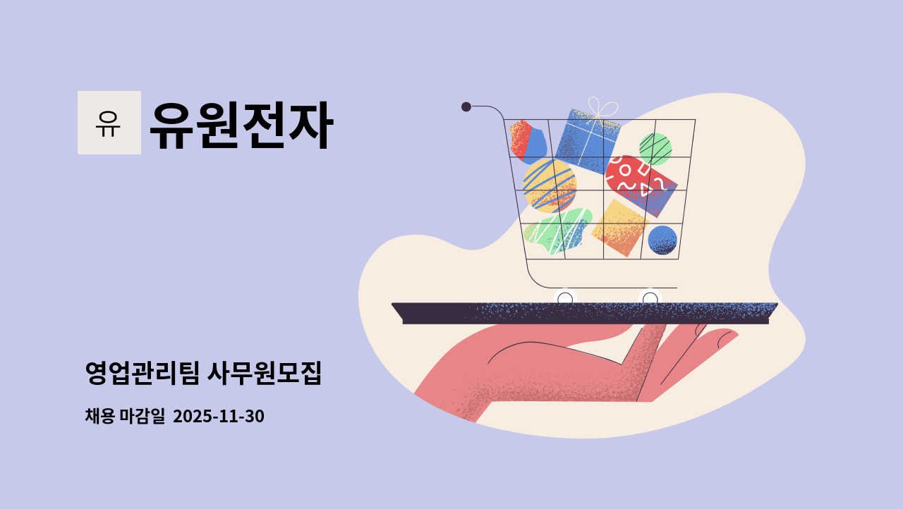 유원전자 - 영업관리팀 사무원모집 : 채용 메인 사진 (더팀스 제공)