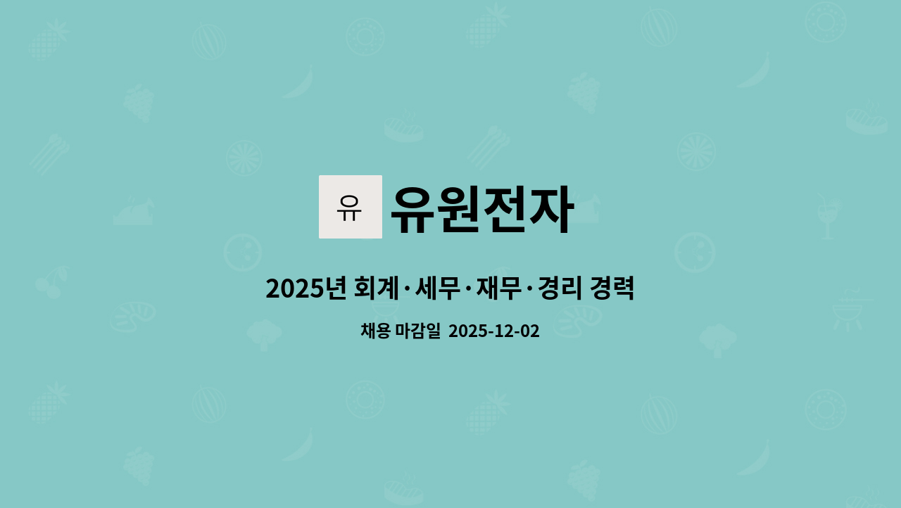 유원전자 - 2025년 회계·세무·재무·경리 경력직 사무원을 모집합니다. : 채용 메인 사진 (더팀스 제공)