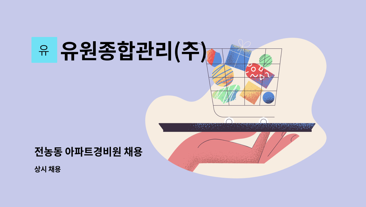 유원종합관리(주) - 전농동 아파트경비원 채용 : 채용 메인 사진 (더팀스 제공)