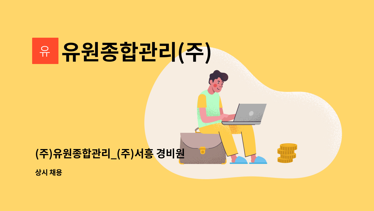 유원종합관리(주) - (주)유원종합관리_(주)서흥 경비원 모집 : 채용 메인 사진 (더팀스 제공)