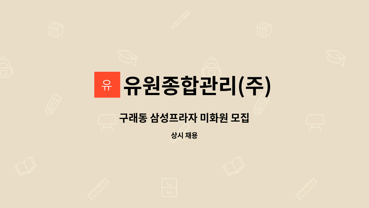 유원종합관리(주) - 구래동 삼성프라자 미화원 모집 : 채용 메인 사진 (더팀스 제공)